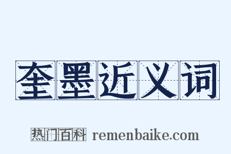 奎墨近义词是什么意思的图片